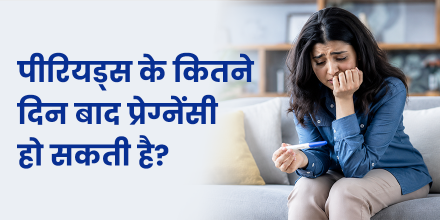 पीरियड्स के कितने दिन बाद प्रेग्नेंसी हो सकती है? ओव्यूलेशन गाइड